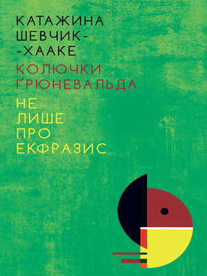 cover image of Колючки Ґрюневальда